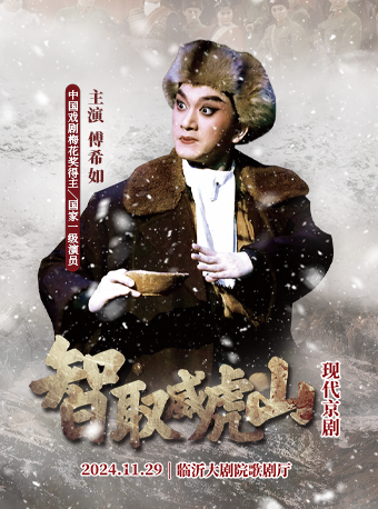 上海京劇院 現代京劇《智取威虎山》｜曲苑雜壇 | 臨沂大劇院歌劇廳