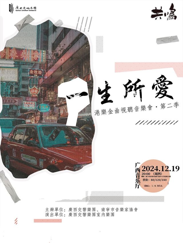 “經典好音樂”系列——再聽《一生所愛》｜音樂會 | 廣西音樂廳(廣西民族藝術宮)