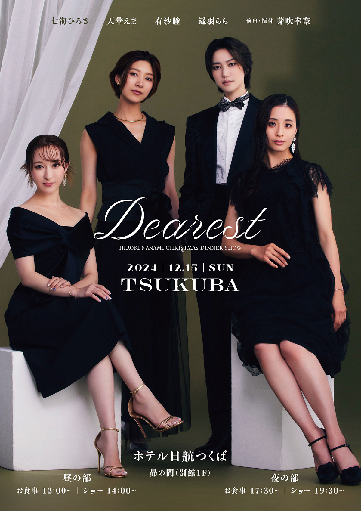 七海ひろきクリスマスディナーショー “Dearest” | ホテル日航つくば