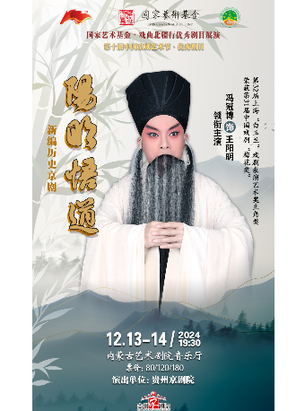 新編歷史京劇《陽明悟道》｜曲苑雜壇 | 內蒙古藝術劇院音樂廳