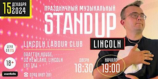 Праздничный Стендап Линкольн | Lincoln Labour Club & Institute Ltd