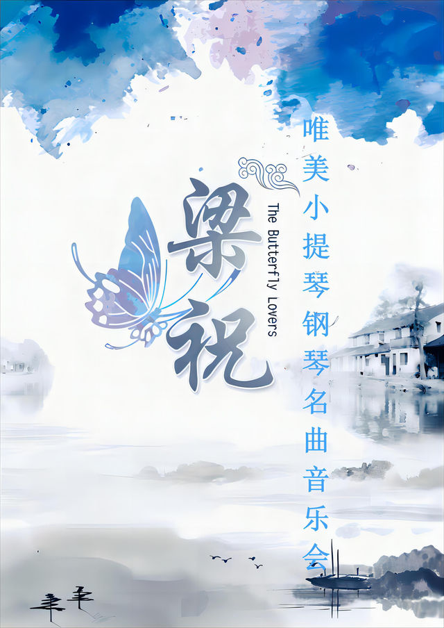 梁祝&大魚—唯美國風浪漫經典名曲燭光音樂會｜音樂會 | 天壇南門劇場