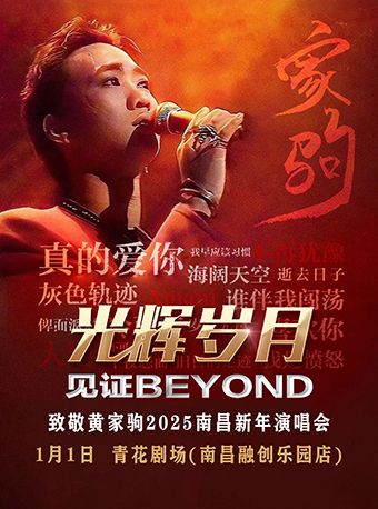 《光輝歲月》致敬黃家駒2025南昌新年演唱會｜演唱會 | 南昌青花劇場