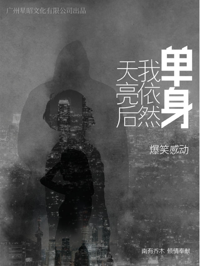 爆笑感動喜劇《天亮後我依然單身》全國巡演南京站重磅登場！|話劇歌劇 | 南有喬木劇場·總統府店