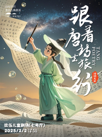 【童樂新春】國潮兒童劇《跟着唐詩去旅行》｜兒童親子 | 玖伍兒童劇場