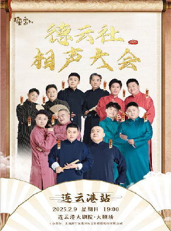 2025德雲社相聲大會專場演出--連雲港站｜曲苑雜壇 | 連雲港大劇院大劇場
