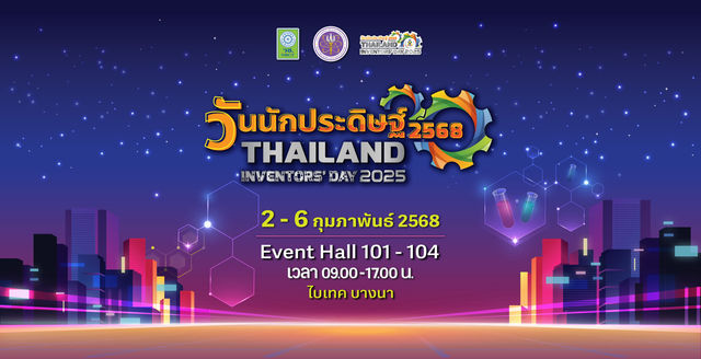 วันนักประดิษฐ์ ประจำปี 2568 | ฮอลล์ 101-104