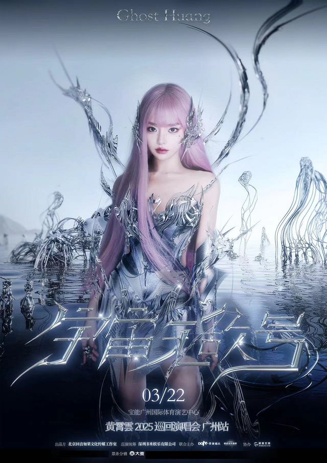 2025「宇宙無敵號」黃霄雲個人巡迴演唱會—廣州站｜演唱會 | 寶能廣州國際體育演藝中心