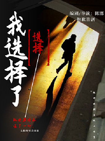 第八屆上海國際喜劇節劇目《我選擇了選擇》｜話劇歌劇 | 鄭州大劇院 戲曲廳