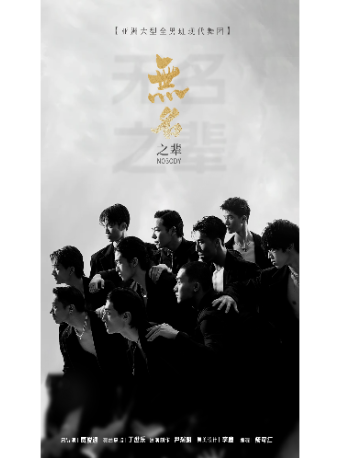 亞洲大型全男班舞蹈秀《無名之輩》｜舞蹈芭蕾 | 南京文化藝術中心大劇院