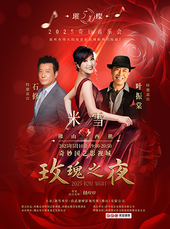 奇妙音樂會-玫瑰之夜｜演唱會 | 佛山西樵山奇妙國藝影視城