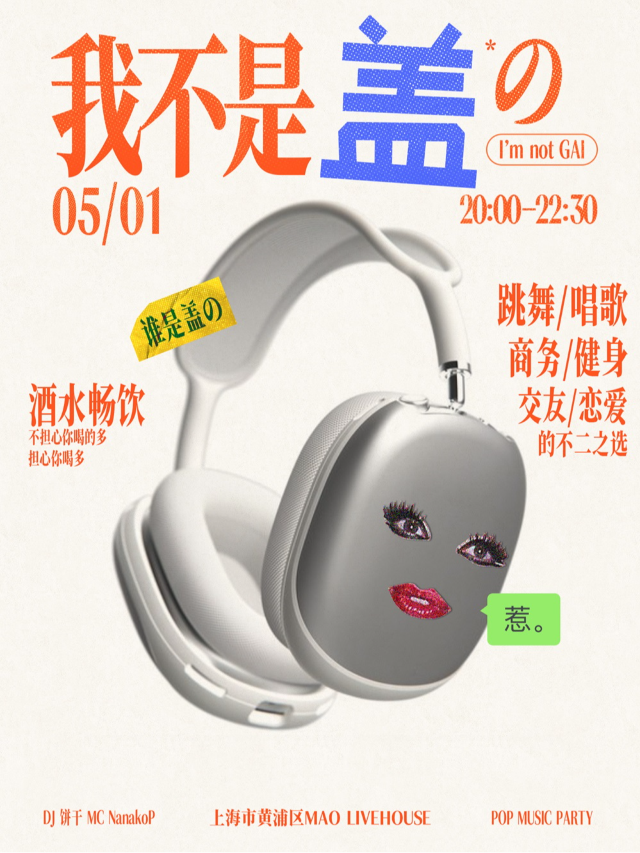 全新企劃「我不是蓋的」POP MUSIC PARTY ｜ 百元酒水暢飲｜演唱會 | MAO Livehouse上海