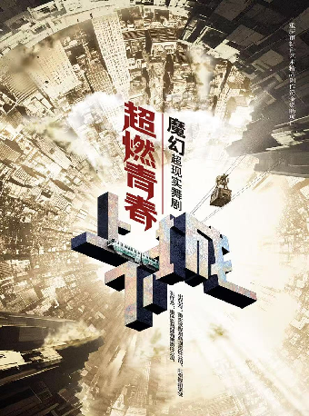 魔幻超現實舞劇《超燃青春》之《上下城》｜話劇歌劇 | 涪陵大劇院