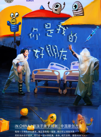 “戲劇點亮童年·第五屆武漢兒童戲劇節”兒童劇《你是我的好朋友》|兒童親子 | 武漢人藝中南劇場大劇場