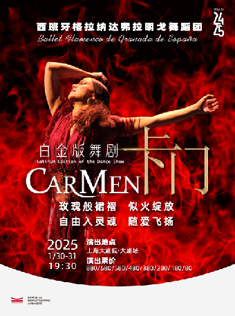 西班牙格拉納達弗拉明戈舞劇《卡門》（013025）｜舞蹈芭蕾 | 上海大劇院-大劇場