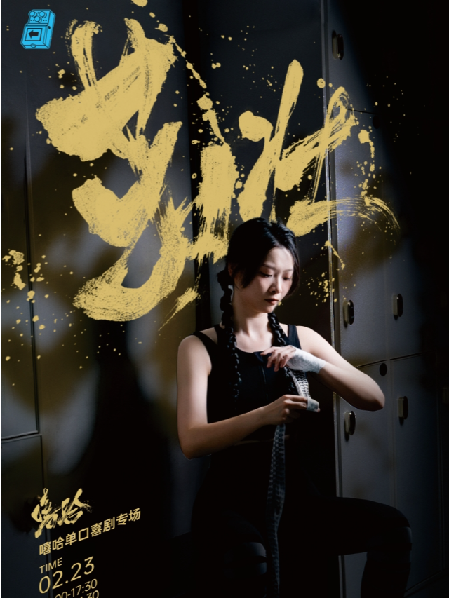 過載脱口秀|2月23日 嘻哈《茁壯》脱口秀單口喜劇個人專場|雙井頭|過載喜劇｜曲苑雜壇 | 過載小劇場