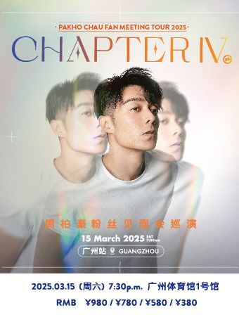 周柏豪「CHAPTER IV」粉絲見面會巡演-廣州站｜演唱會 | 廣州體育館1號館