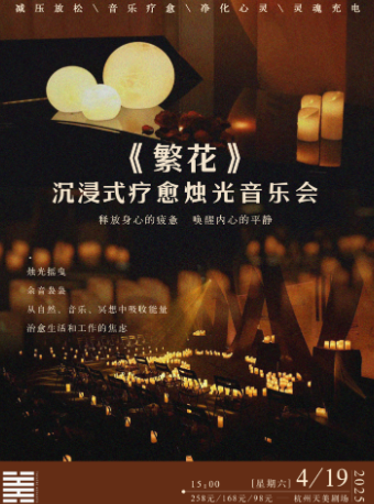 《繁花》沉浸式療愈燭光音樂會｜音樂會 | 杭州天美劇場