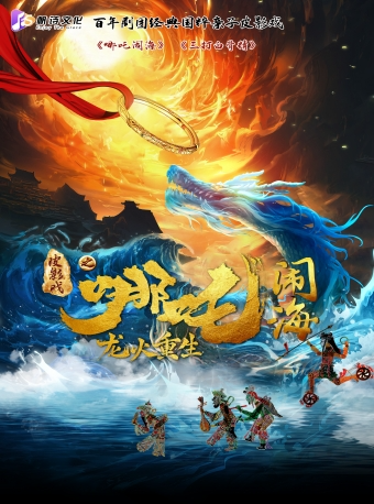 光影下的英雄故事！百年劇團·豪華鉅製非遺國粹皮影戲《哪吒鬧海》《三打白骨精》｜兒童親子 | 上海保利大劇院-小劇場