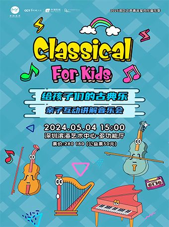 給孩子們的古典樂 親子互動講解型音樂會｜兒童親子 | 深圳濱海藝術中心-多功能廳