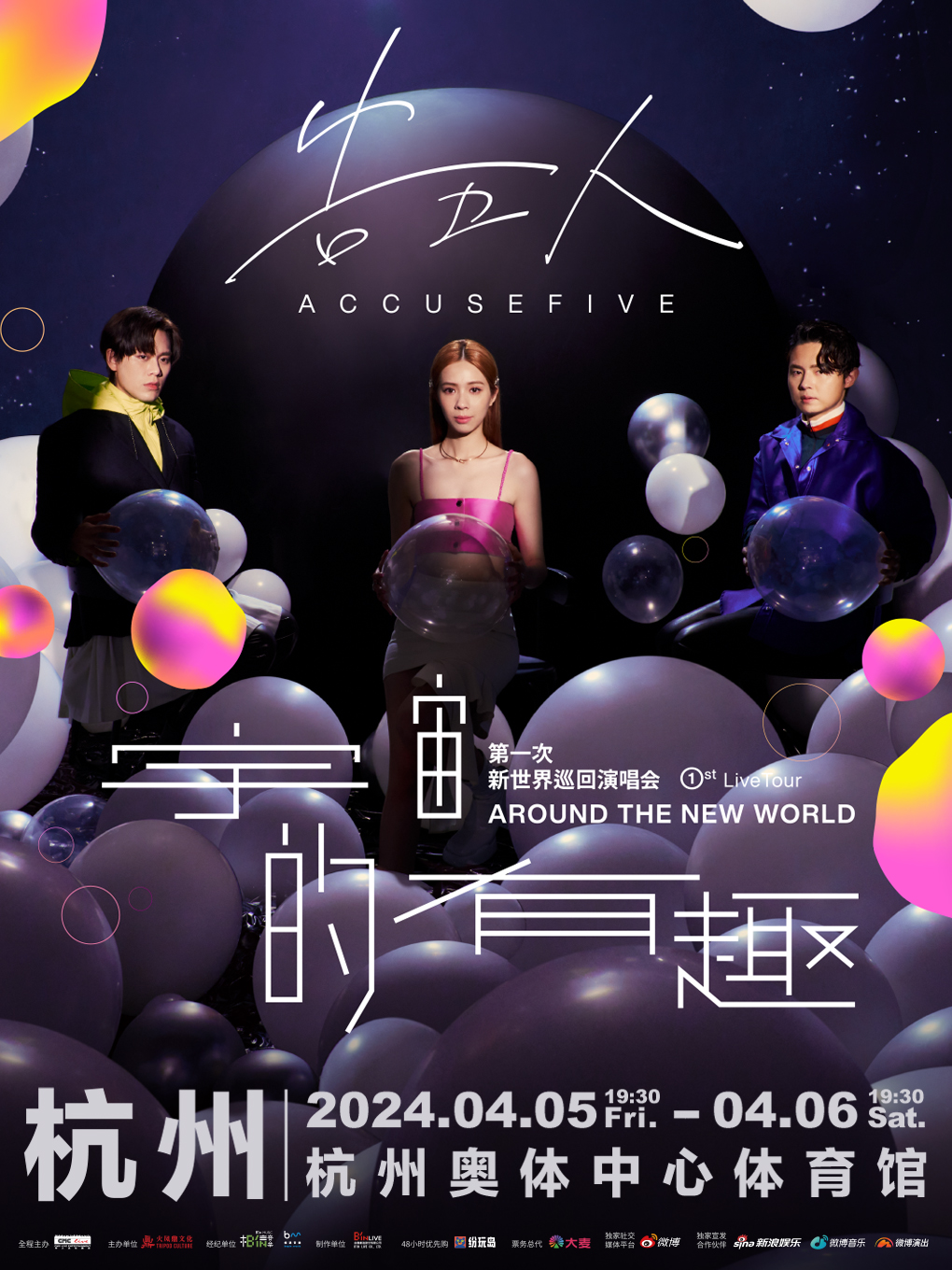 告五人新世界巡迴演唱會【宇宙的有趣 AROUND THE NEW WORLD】-杭州站|演唱會 | 杭州奧體中心體育館