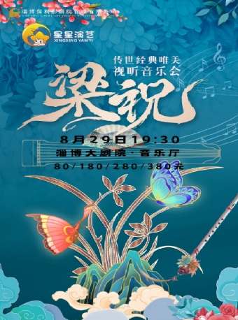 《梁祝》傳世經典唯美視聽音樂會｜音樂會 | 淄博大劇院音樂廳