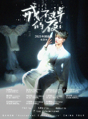 吳岱林「戒不掉的夜」2025巡演 杭州站｜演唱會 | 蛙廠RMMF·杭州·新天地