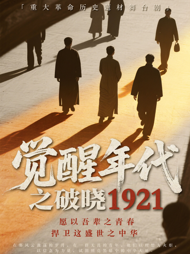 歷史題材舞台劇《覺醒年代之破曉·1921》｜話劇歌劇 | 保利萬和國際影城(三利愛琴海店)