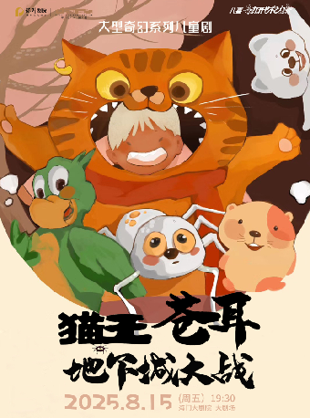 八喜·第四屆暑期嘉年華打開藝術之門 兒童劇《貓王蒼耳之地下城大戰》｜兒童親子 | 海門大劇院-大劇場