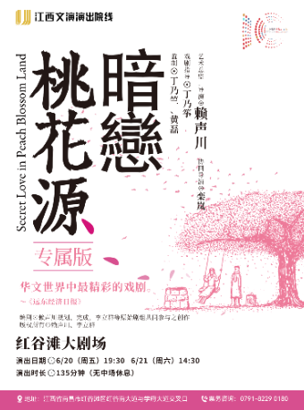 《暗戀桃花源》專屬版｜話劇歌劇 | 紅谷灘大劇場