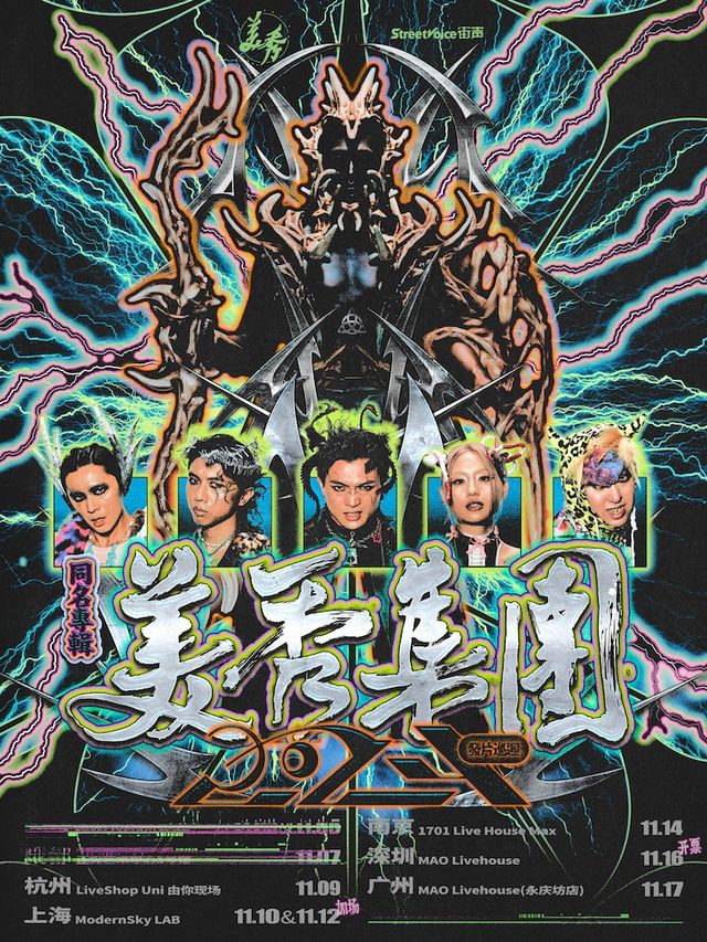 美秀集團同名專輯2024發片巡迴-深圳站｜演唱會 | MAOLivehouse深圳