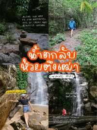 น้ำตกลับที่ห้วยตึงเฒ่า เชียงใหม่