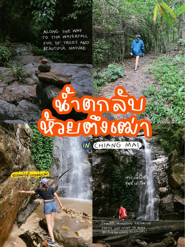 น้ำตกลับที่ห้วยตึงเฒ่า เชียงใหม่