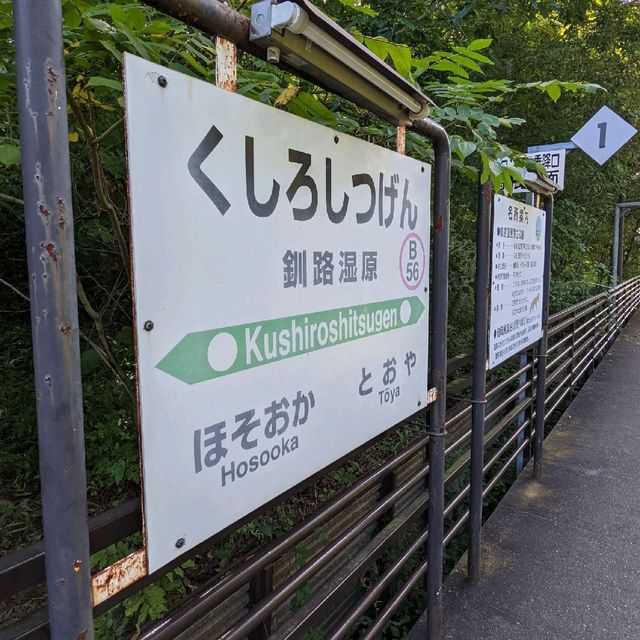 釧路駅から釧路湿原駅へ