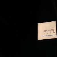 연남동 예쁜 횟집 연피랑 