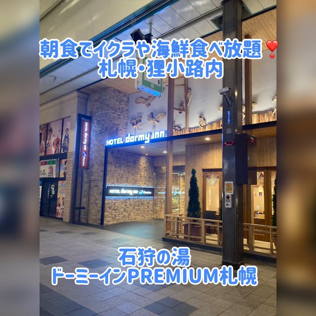 イクラ・帆立など朝から海鮮食べ放題！札幌のドーミーイン