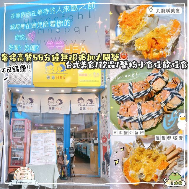九龍城任食高質大閘蟹💓💓