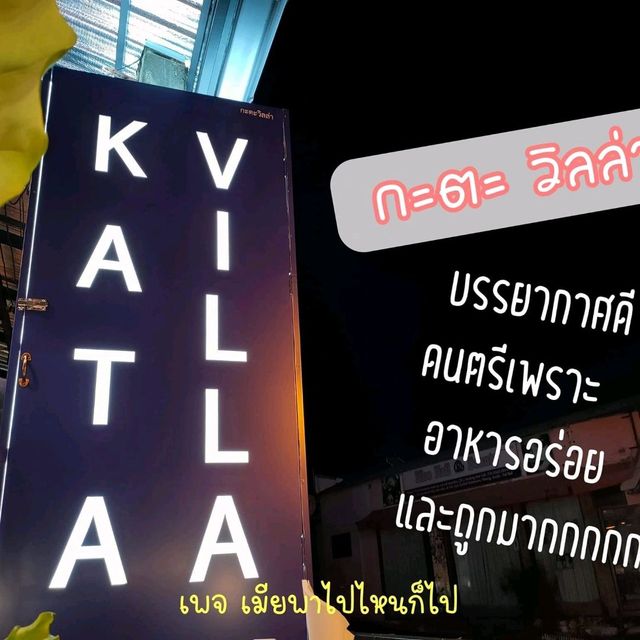 KATA Villa ดินเนอร์สุดหรู ราคาสุดประหยัด