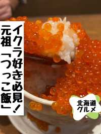 北海道行ったらぜひ食べて❣️元祖つっこ飯