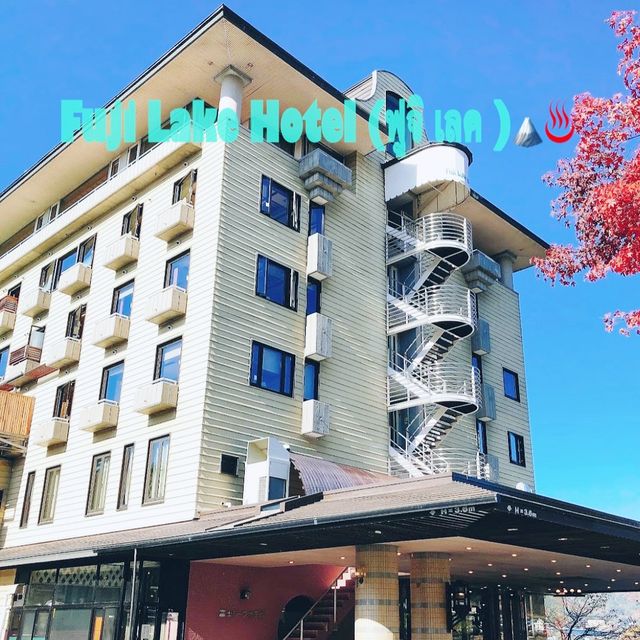 Fuji Lake Hotel🗻🏨