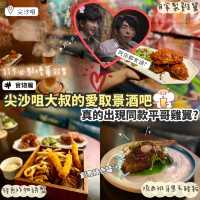 《一齊去Wonderful! 大叔的愛取景酒吧 #食物篇》