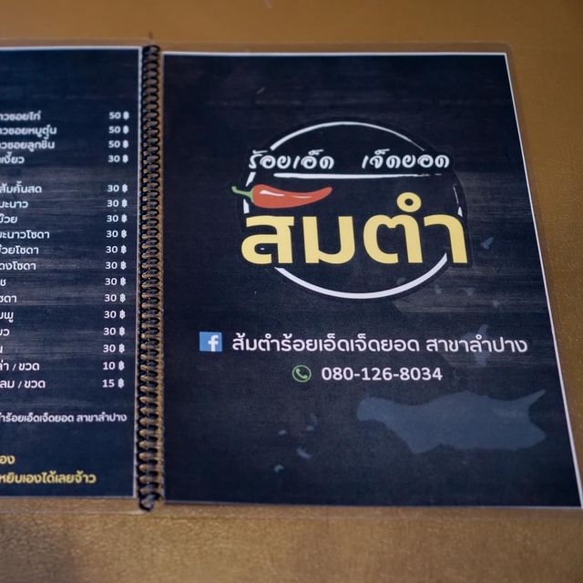 ส้มตำร้อยเอ็ดเจ็ดยอด สาขาลำปาง