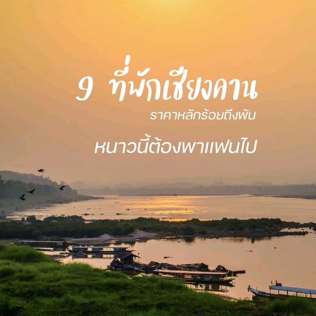 9ที่พักเชียงคาน ราคาหลักร้อยถึงหลักพัน 