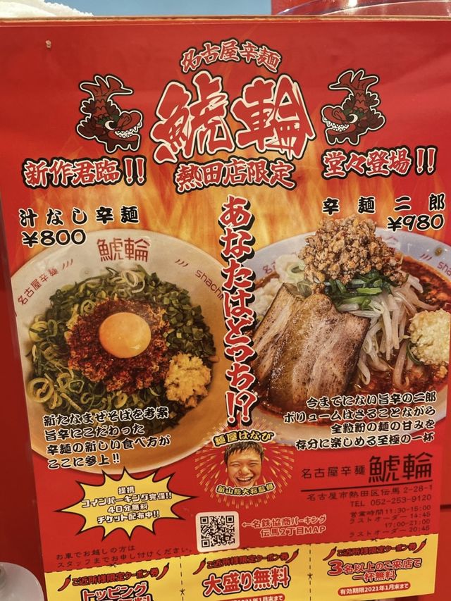 名古屋🍜中毒者続出🔥くせになる辛ウマラーメン【名古屋辛麺 鯱輪 熱田店】