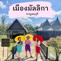 เมืองมัลลิกา กาญจนบุรี