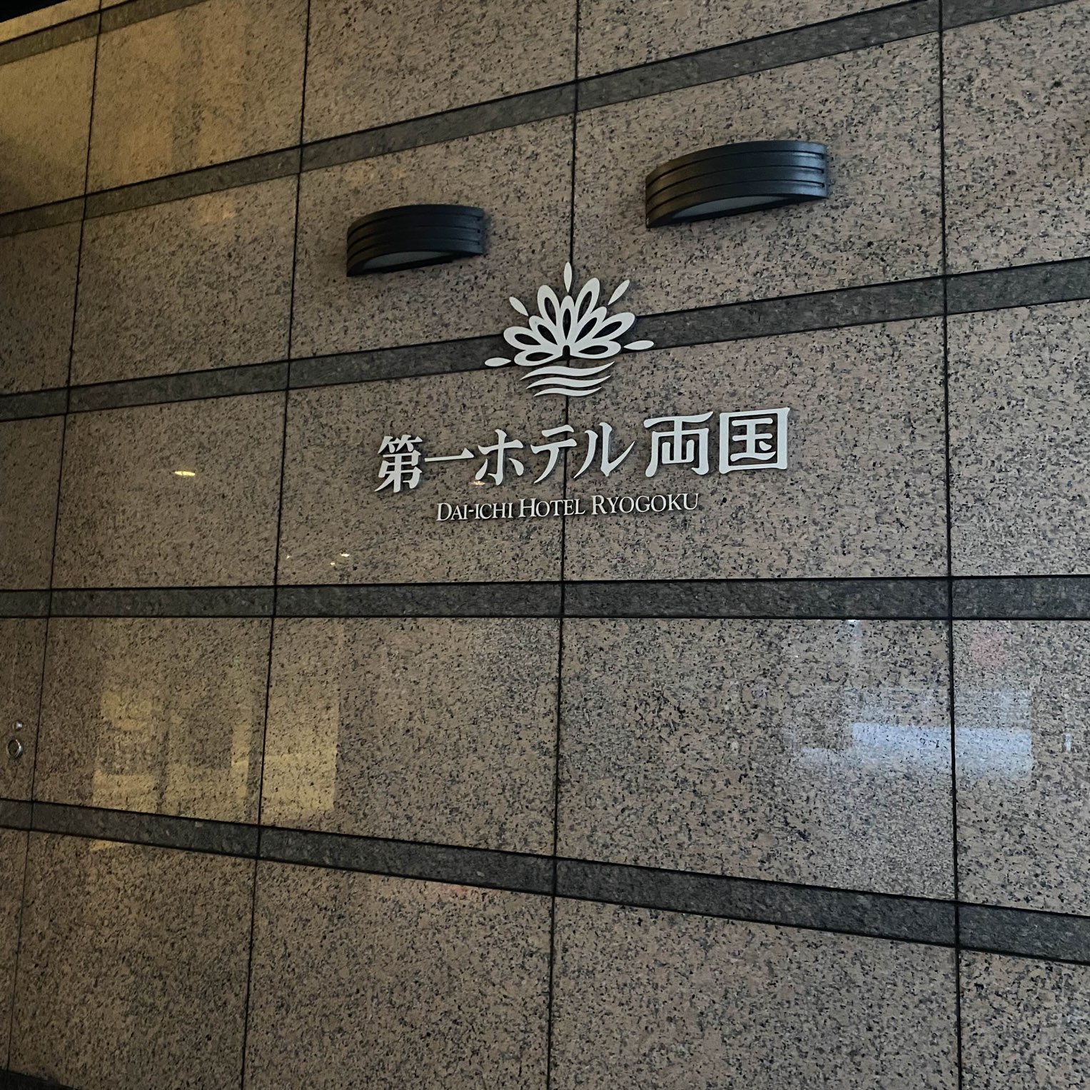 両国 第一ホテル両国の外観とロビーの様子 Trip Com 東京の旅のブログ 両国 第一ホテル両国の外観とロビーの様子 Trip Com 東京の旅のブログ