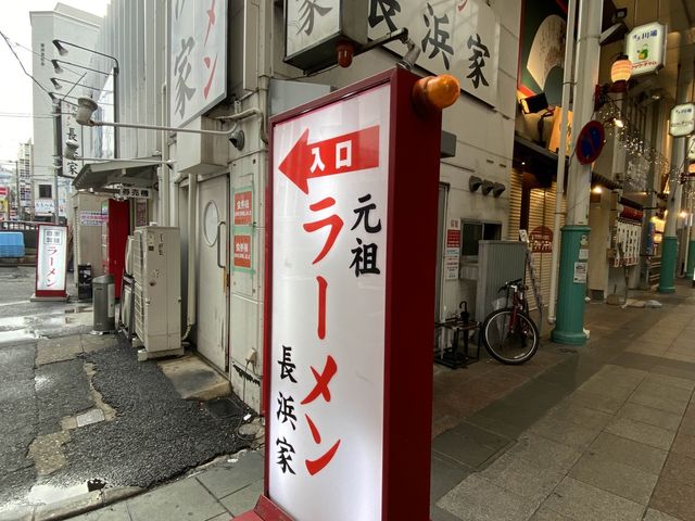 福岡・中洲川端『長浜家』のラーメン