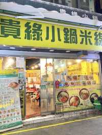 紅磡平民抵食酸辣米線🍜