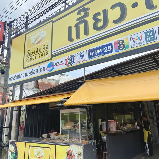 เกี๊ยว เฮียล้อ