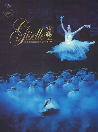 中央芭蕾舞團 芭蕾舞劇《吉賽爾》|曲苑雜壇 | 天橋劇場